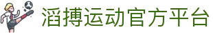 滔搏运动 Topsports-滔博体育